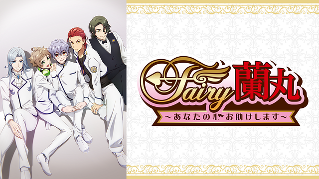 Fairy蘭丸 あなたの心お助けします のあらすじや作品情報 観た感想など ネタバレなし エンタメ ライフ Fairy蘭丸 あなたの心お助けします のあらすじや作品情報 観た感想など ネタバレなし エンタメ ライフ