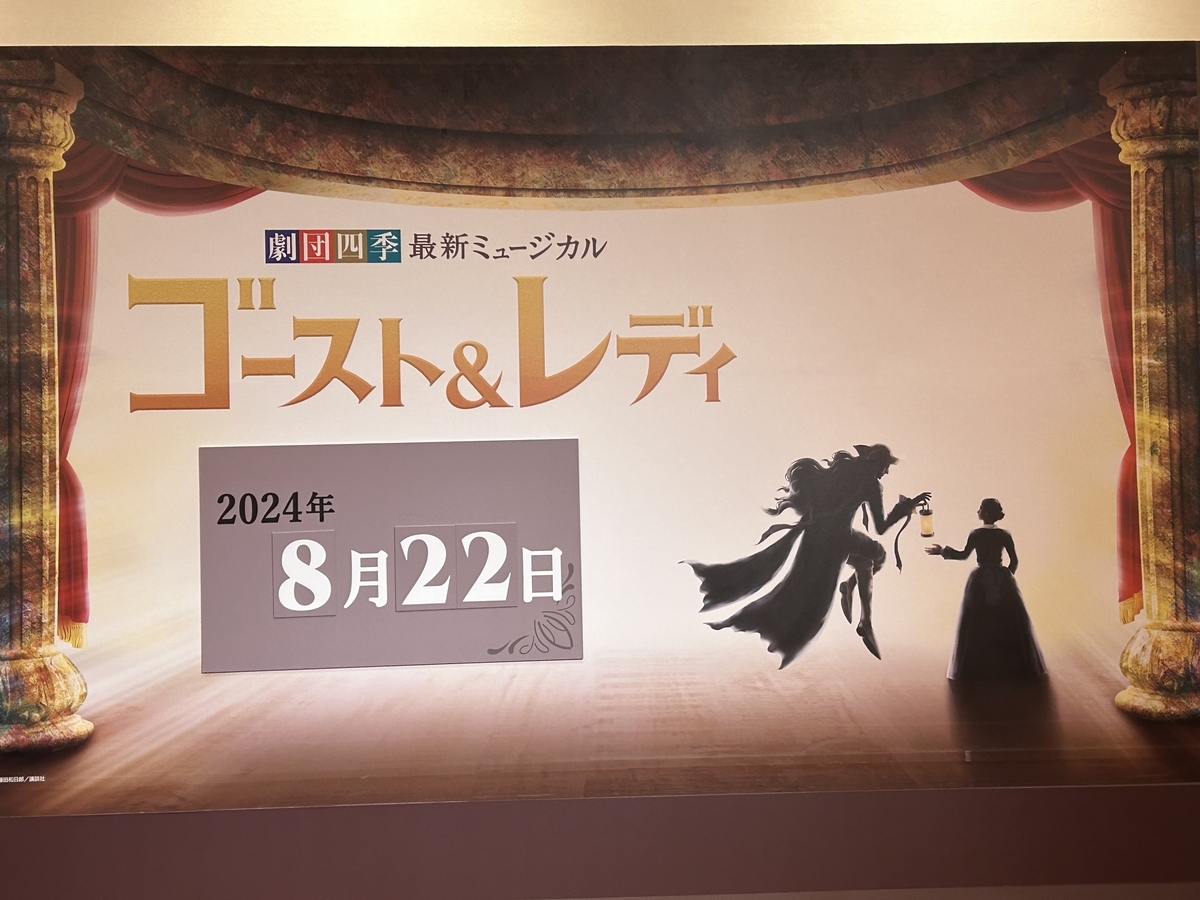 ゴーストアンドレディ4回目 8/22 - さとまる、劇団四季に沼る。