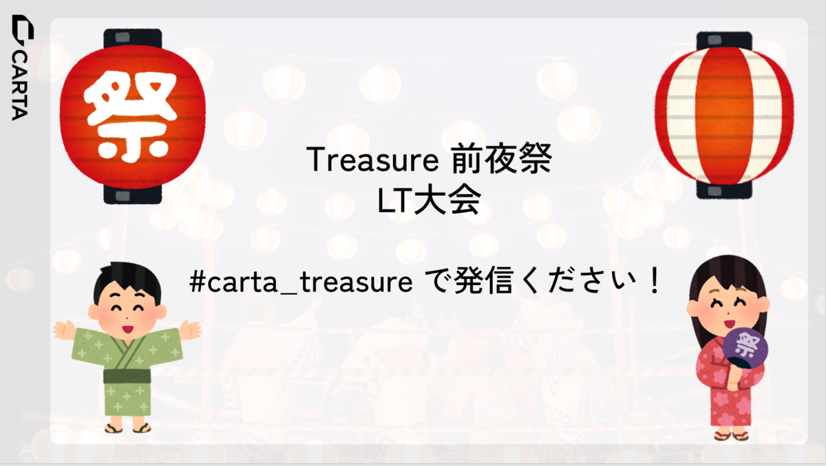 過去最大規模のTreasureへ！インターン裏側奮闘記 - CARTA TECH BLOG