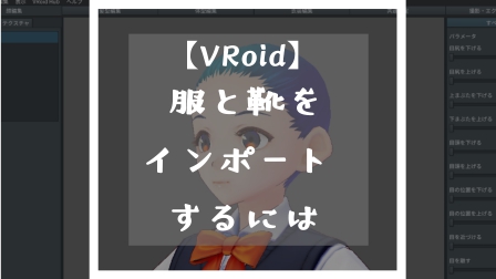 Vroidベータ版 服 靴をインポートするには 服を着せる 靴を履かせるには Satorepo Blog