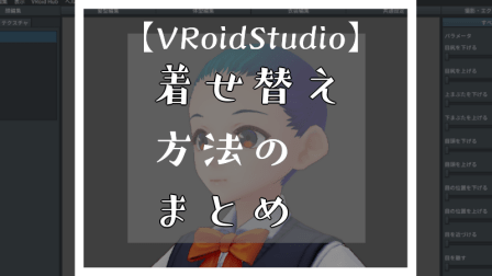 VRoidStudioでの着せ替え方法まとめ