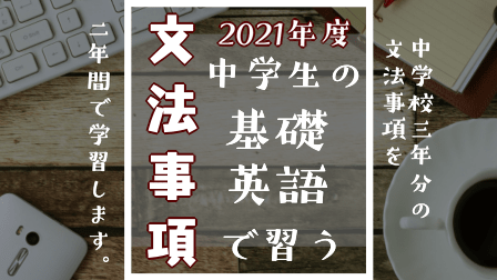 21年度 中学生の基礎英語 シリーズで習う文法事項について説明します Satorepo Blog