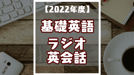 22年度 おうちで英語学習22 で60日間再生可能 小中高生向けのnhkラジオ英語講座を紹介します Satorepo Blog