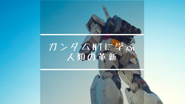 ガンダムntに学ぶこれからの生き方 悟りのライフハック