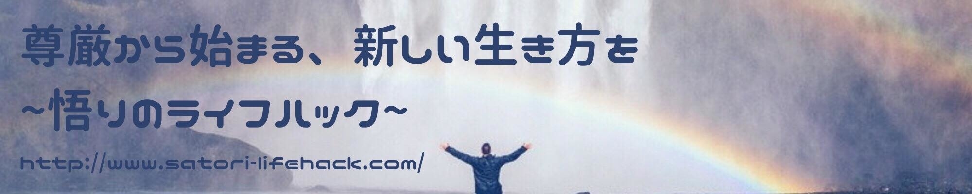 悟りのライフハック