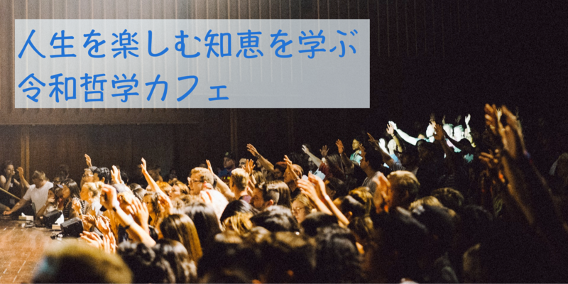 令和哲学カフェ