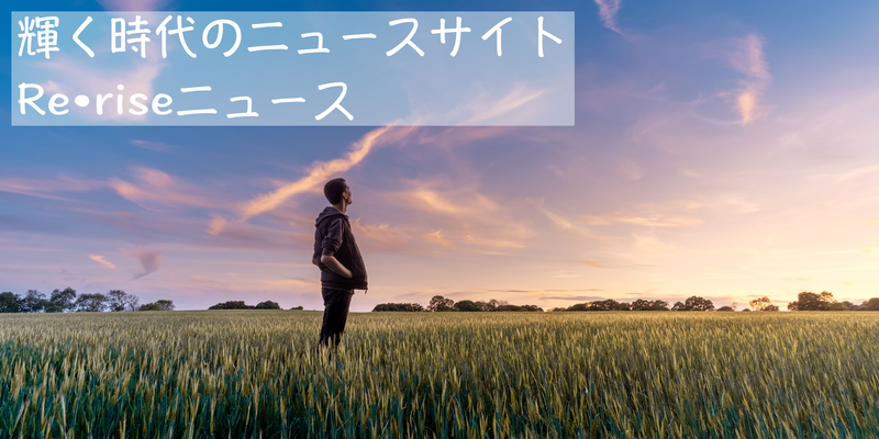 Re•riseニュース