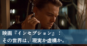 映画『インセプション』徹底レビュー！