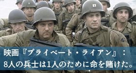 映画『プライベート・ライアン』徹底レビュー！