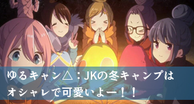 アニメ『ゆるキャン△』レビュー！