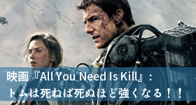 映画『オールユーニードイズキル』レビュー！