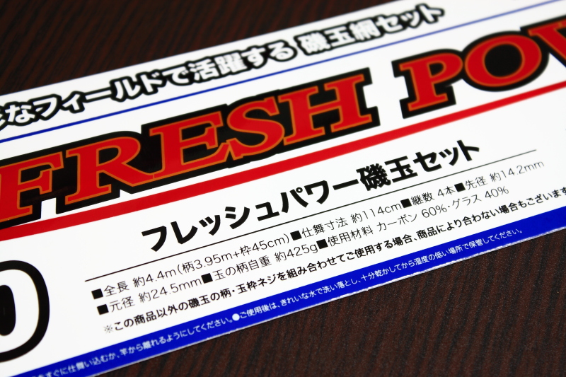☆★ プロマリン フレッシュパワー磯玉セット６．３ｍ 新品！★☆