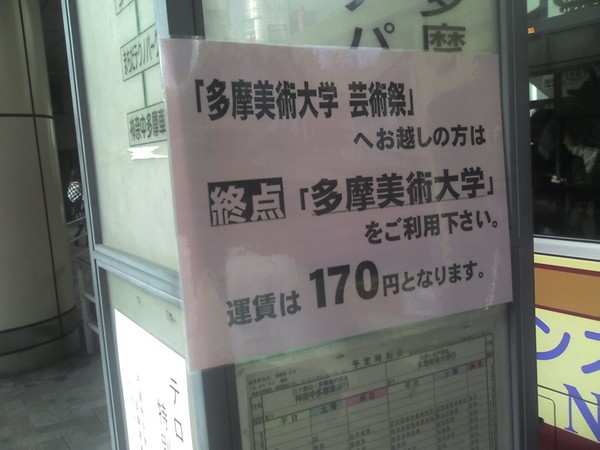 多摩美大行き臨時バス Satorudの日記
