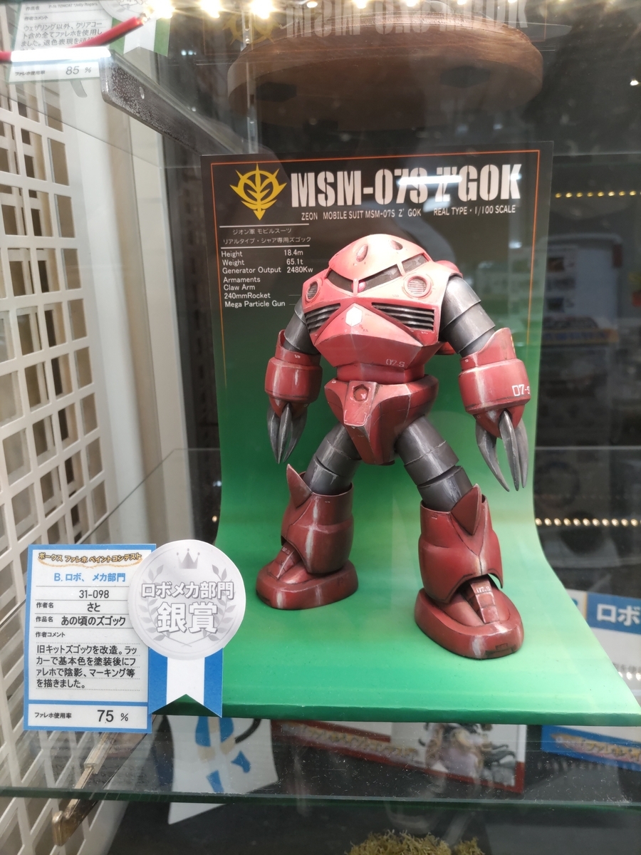 年末 忘備録 ② 旧キット 1/100 シャア専用ズゴック 秋葉原