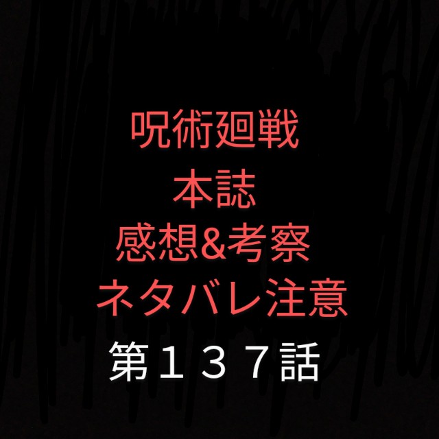 呪術廻戦本誌第137話 感想 考察 ヤブ蚊ヤブ吉日記 ヤブログ