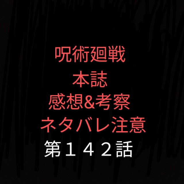 呪術廻戦本誌第142話 感想 考察 ヤブ蚊ヤブ吉日記 ヤブログ