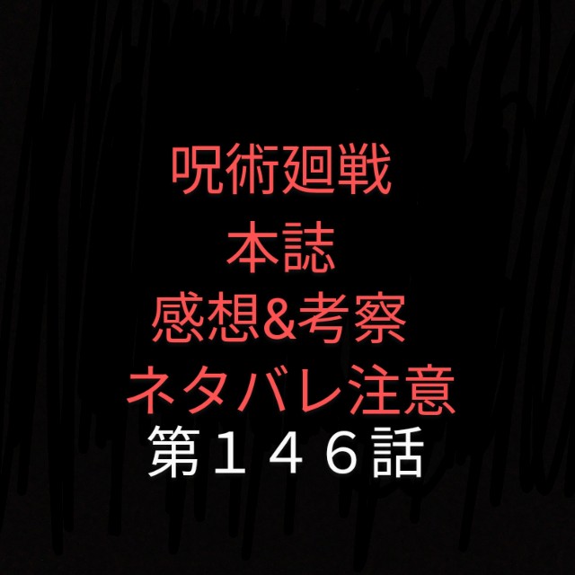 呪術廻戦本誌第146話 感想 考察 ヤブ蚊ヤブ吉日記 ヤブログ 呪術廻戦本誌第146話 感想 考察 ヤブ蚊ヤブ吉日記 ヤブログ