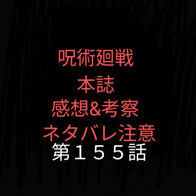 呪術廻戦第155話 感想 考察 ヤブ蚊ヤブ吉日記 ヤブログ
