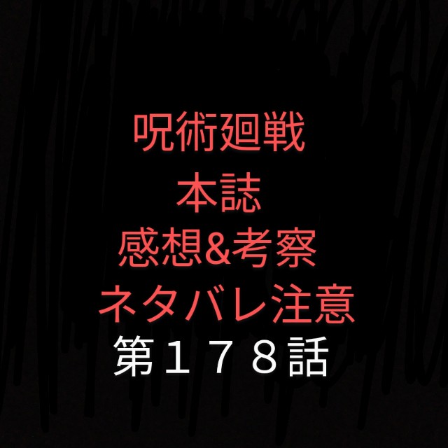 呪術廻戦本誌第178話 感想 考察 ヤブ蚊ヤブ吉日記 ヤブログ
