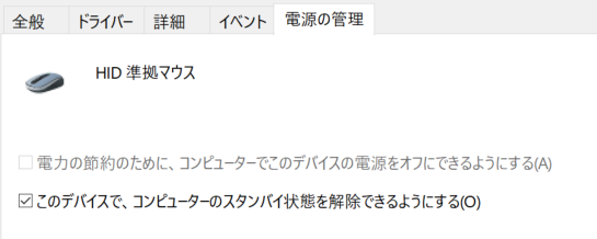 f:id:satoshi_komy:20200921161655p:plain マウスの電源管理タブ画面