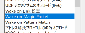 f:id:satoshi_komy:20200921163908p:plain 詳細設定タブのWake on関連設定