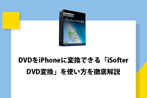 iSofter DVD変換でDVDをMP4にリッピングする方法 - ビックニュースのハウス