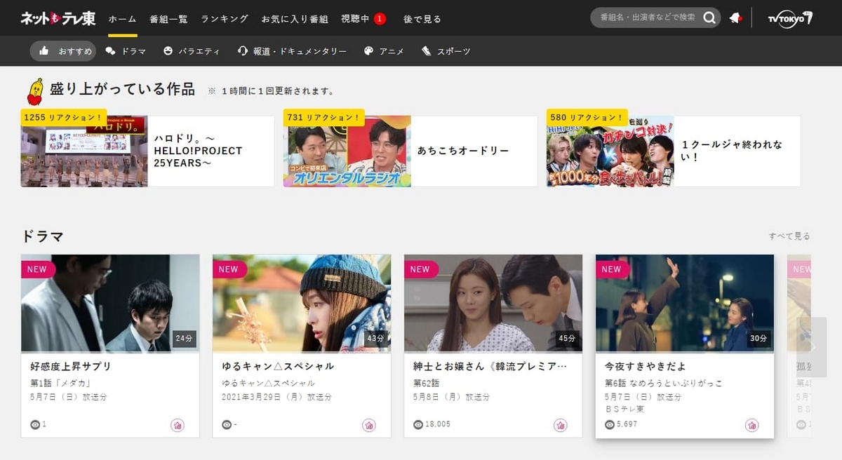 テレ東の見逃し番組を無料視聴できる「ネットもテレ東」を紹介