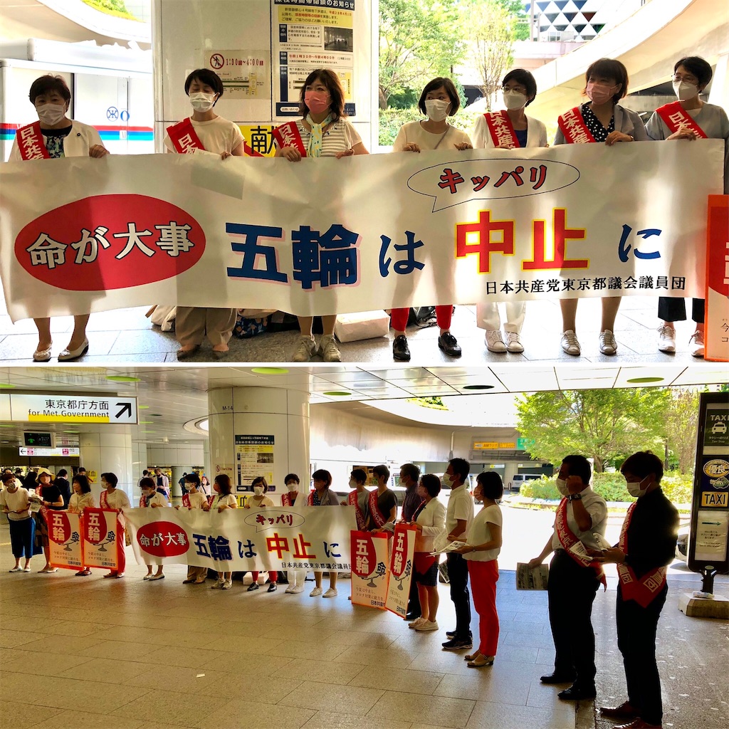 日本共産党都議団 命が大事 五輪は中止に スタンディングとビラ配布 山田サトのブログ