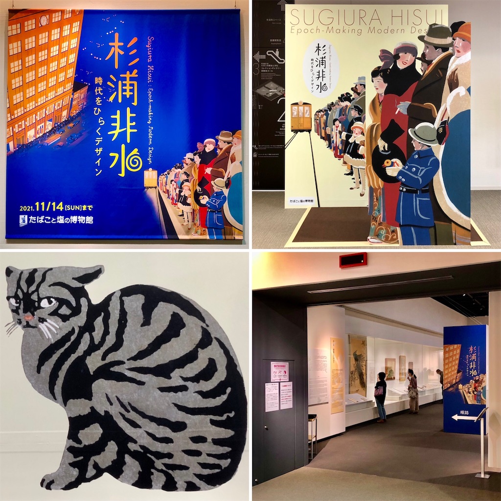 杉浦非水 時代をひらくデザイン たばこと塩の博物館 - 山田サト