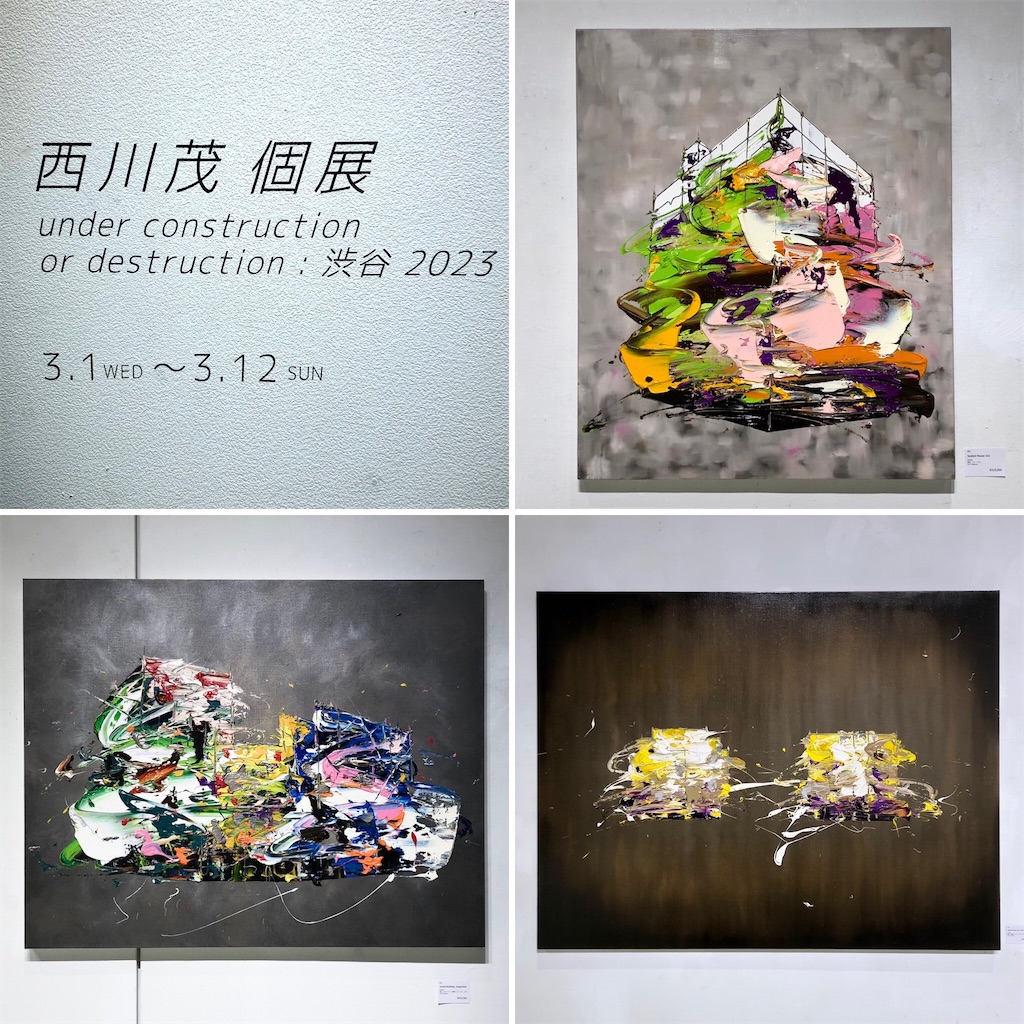 西川茂 個展 - 山田サトのブログ