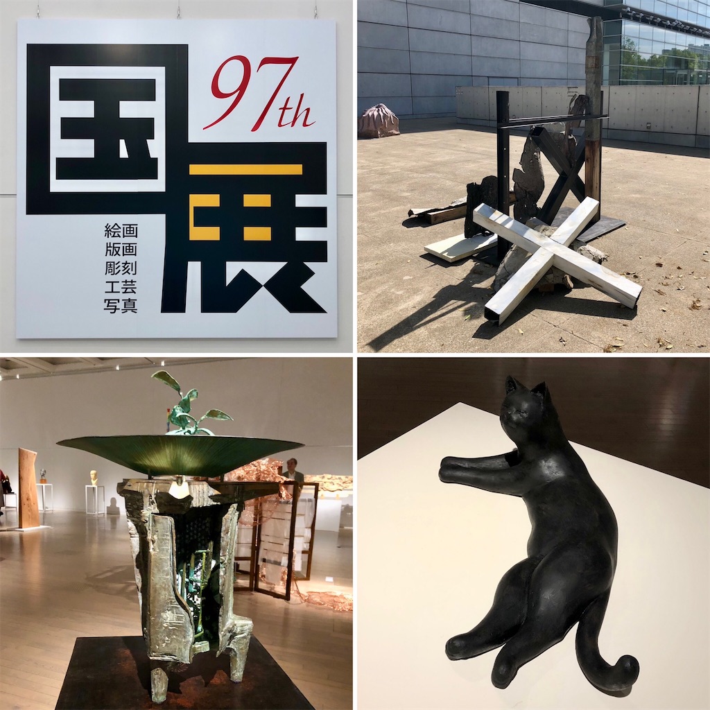 第97回 国展 彫刻部 - 山田サトのブログ