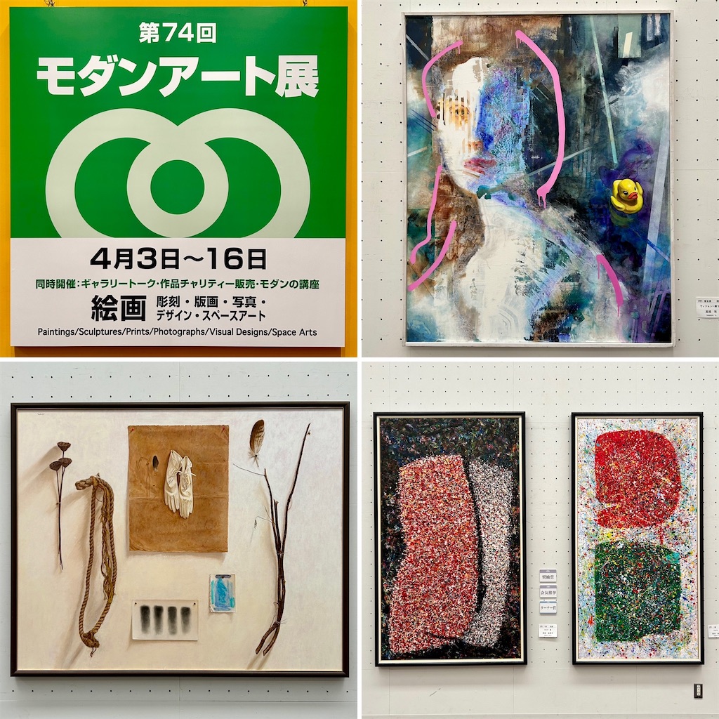 モダンアート展 - 山田サトのブログ