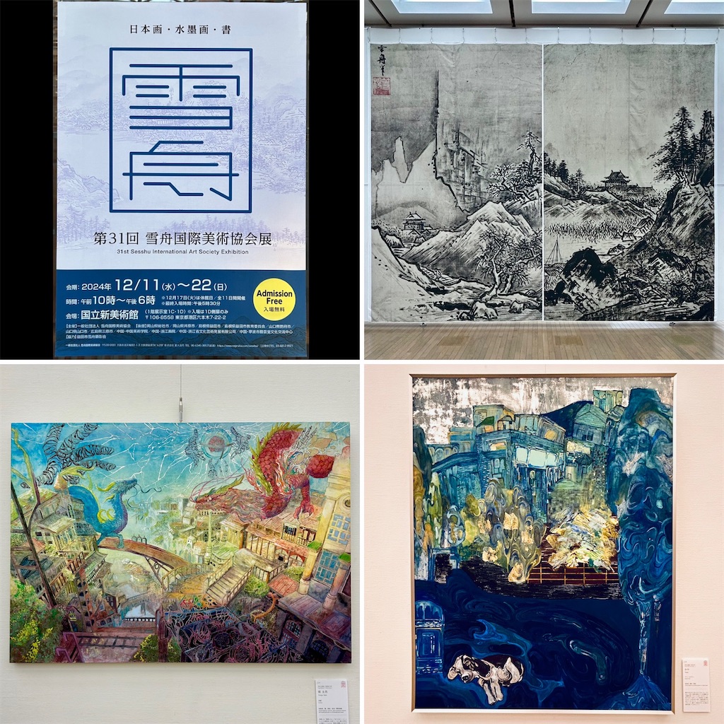 雪舟国際美術協会展 - 山田サトのブログ