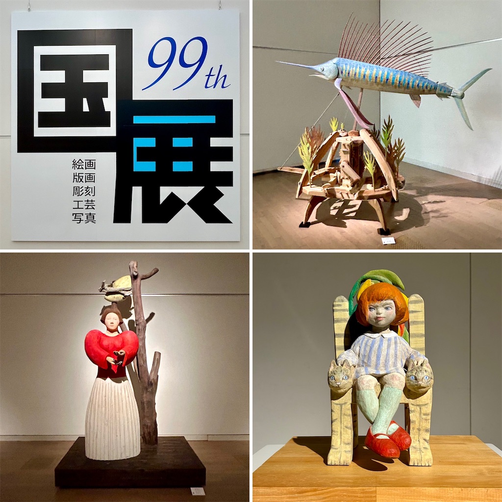 国展(彫刻) - 山田サトのブログ