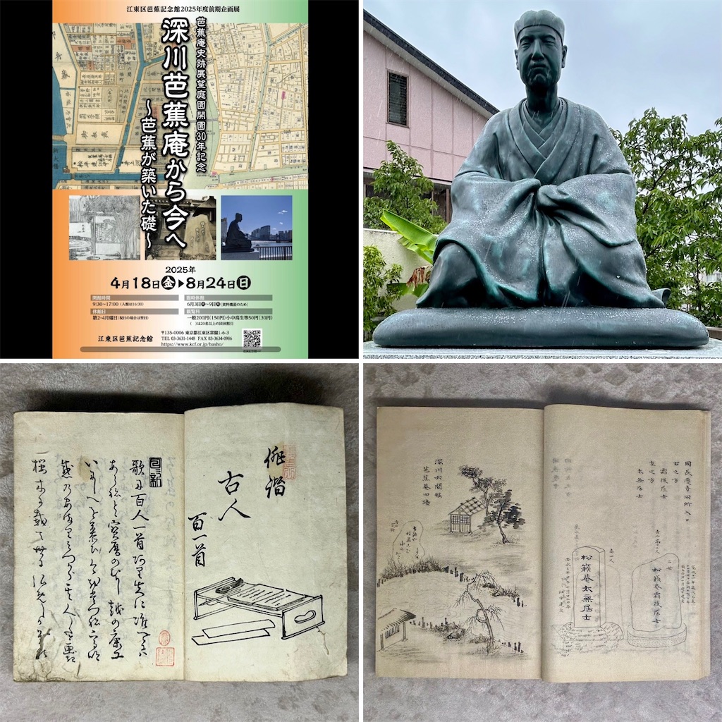 深川芭蕉庵から今へ ～芭蕉が築いた礎～ - 山田サトのブログ