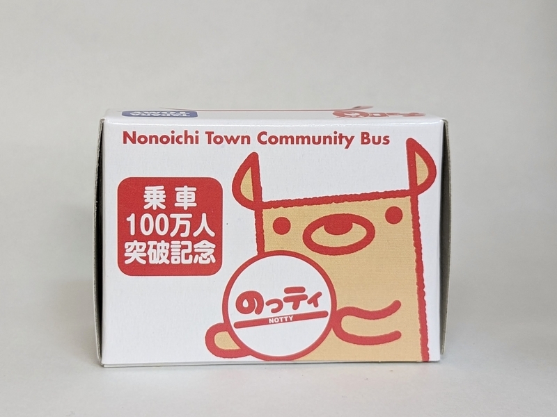 コミュニティバスを求めて ─チョロQ 日野 ポンチョ『のっティ