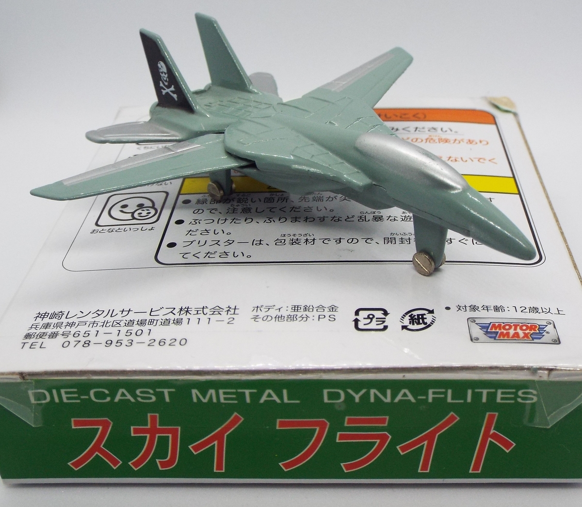 ジルメックス増田屋斎藤貿易　飛行機　戦闘機 ジルメックス増田屋斎藤貿易 飛行機 戦闘機 - メルカリ