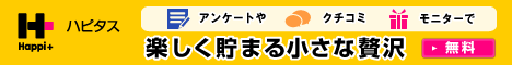 日々の生活にhappyをプラスする｜ハピタス