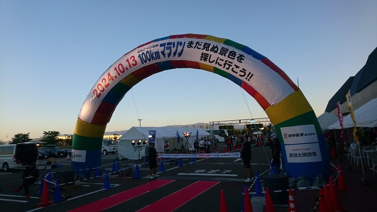 第15回えちご・くびき野100kmマラソン(2024/10/13) まだ見ぬ次元