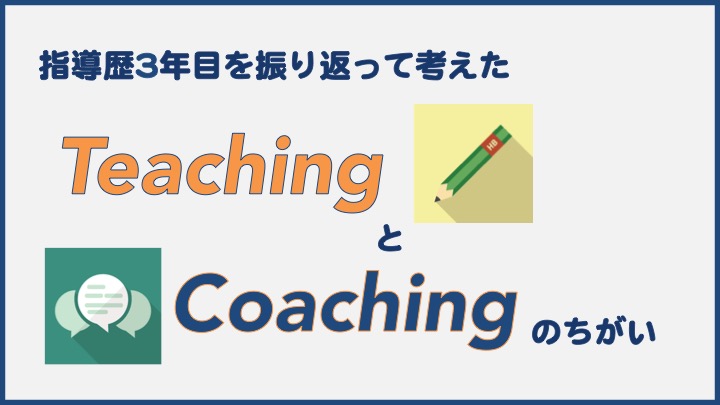 ティーチングとコーチングの違い