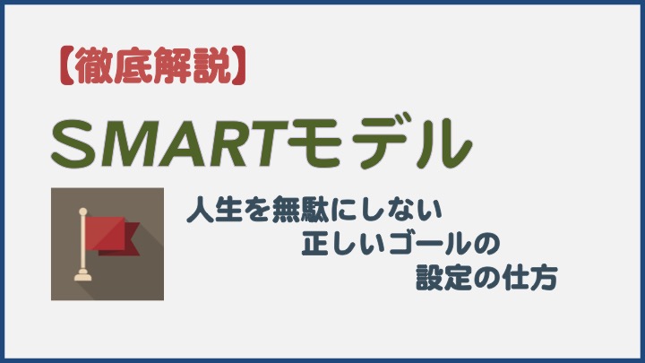 SMARTモデルのアイキャッチ