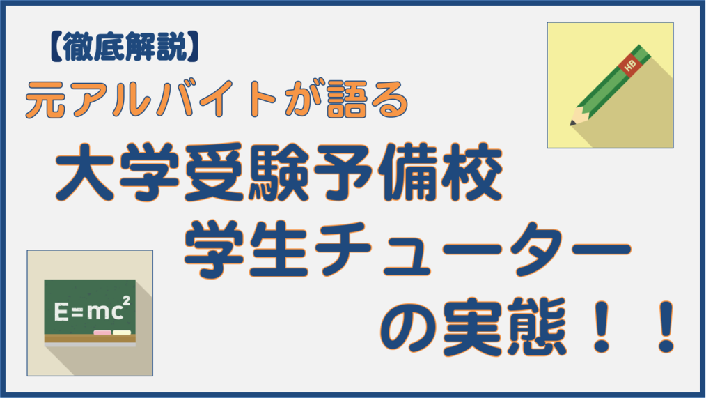 予備校チューターの実態のアイキャッチ