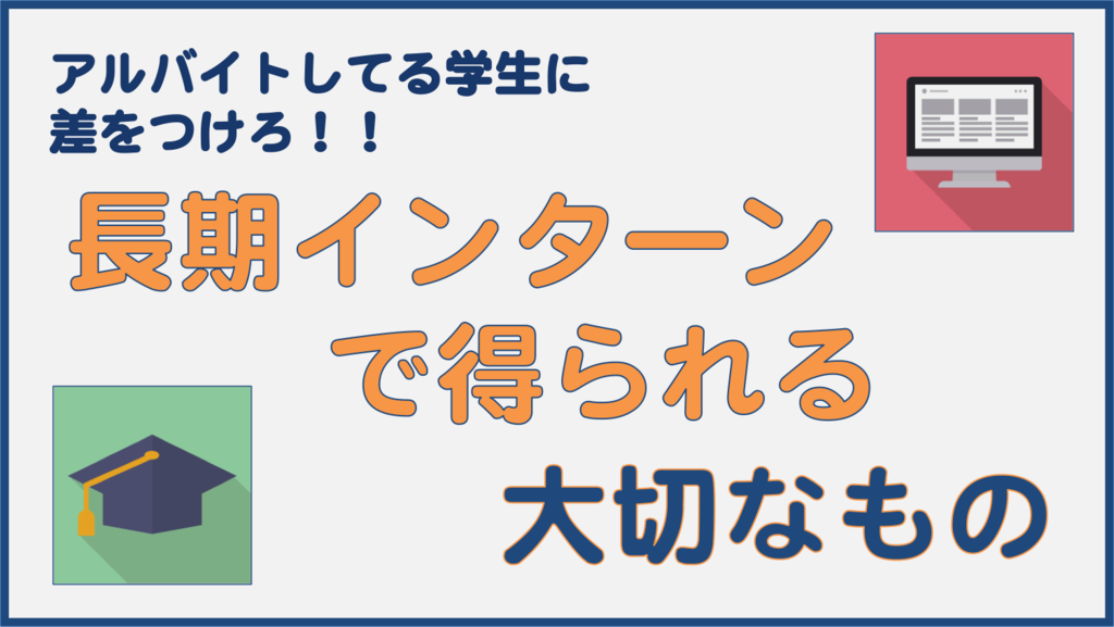 アルバイトと長期インターンの違いのアイキャッチ