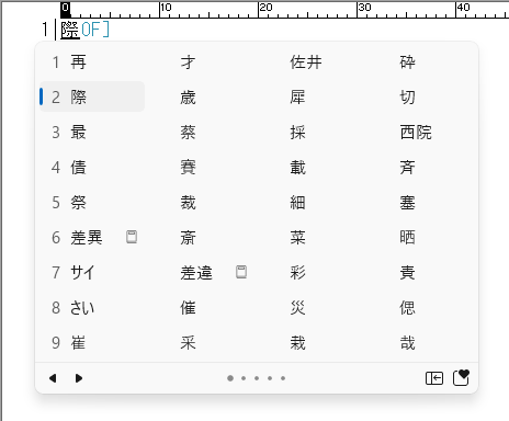 変換候補のテーブルビュー展開