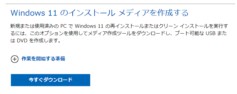 インストールメディア作成