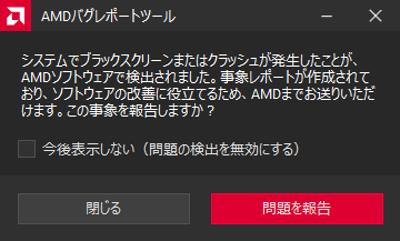 AMDバグレポートツール