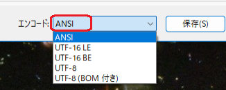 メモ帳で保存はANSIで