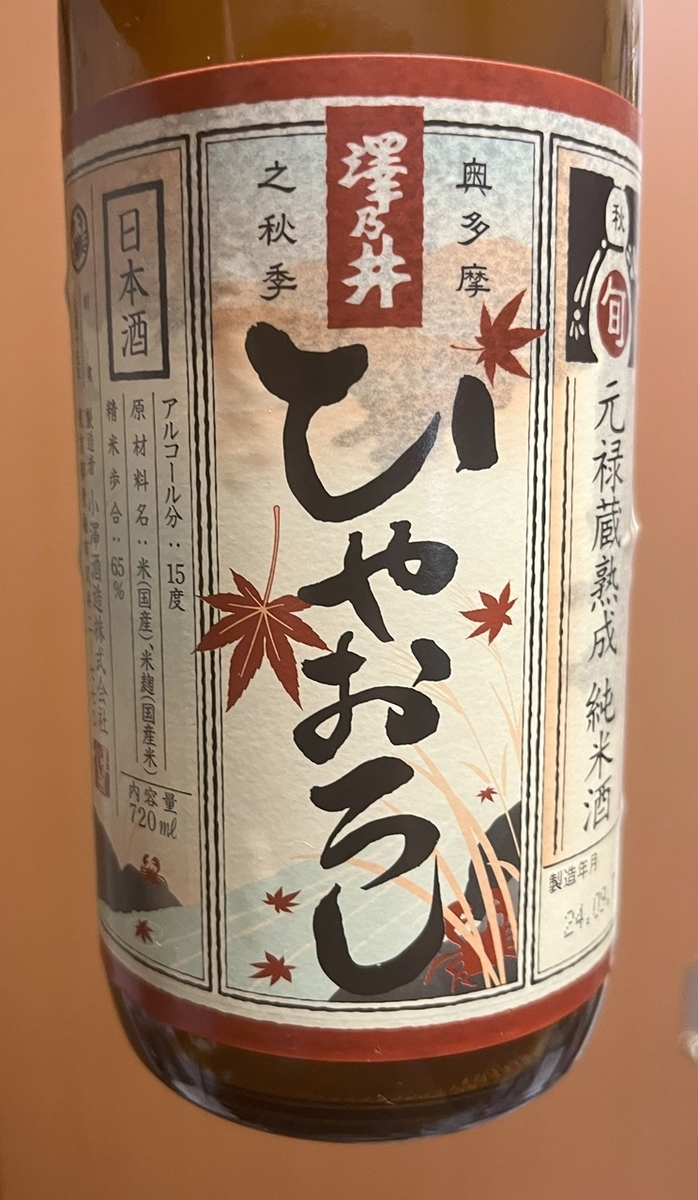 澤乃井ひやおろしラベル