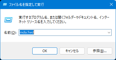 メモリ診断ツール起動