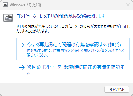 メモリ診断ツール起動画面